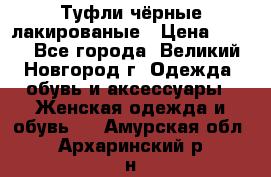 Туфли чёрные лакированые › Цена ­ 500 - Все города, Великий Новгород г. Одежда, обувь и аксессуары » Женская одежда и обувь   . Амурская обл.,Архаринский р-н